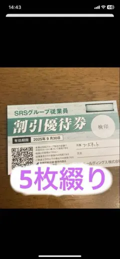 2025年最新】srsグループ割引優待券の人気アイテム - メルカリ