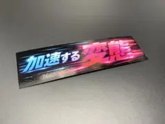 e441. 加速変態ステッカー　右翼　デコトラ　旧車　暴走族 街宣車