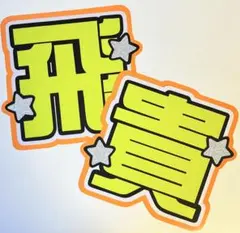 浮所飛貴 うちわ文字