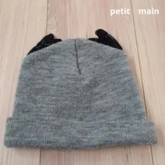 petit main 耳付きニット帽 グレー Sサイズ