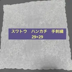 SWATO スワトウ　ハンカチ　手刺繍