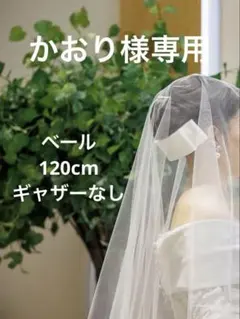 【ウェディングベール】120cm ギャザー無し
