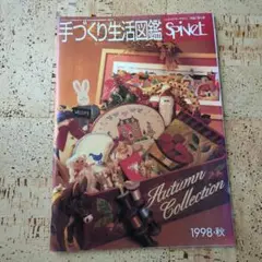 手づくり生活図鑑 Spinet 1998秋
