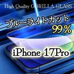 目に優しい☆【iPhone17Pro】ブルーライト99％カット 液晶保護フィルム