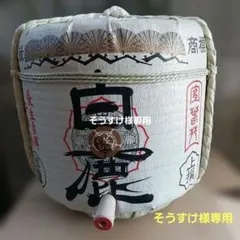 4F 日本酒 ミニ酒樽 空瓶 最高ラベル ヴィンテージ インテリア
