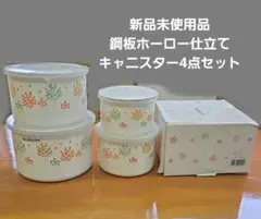 新品未使用品 i 鋼板ホーロー キャニスター4点セットのサムネイル