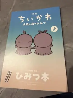 映画ちいかわ 人魚の島のひみつ 入場者特典 第5弾 ひみつ本
