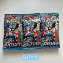 ポケモンカードゲーム　メガブレイブ サーチ済み　32パック