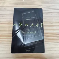 2026年最新】freida mcfaddenの人気アイテム - メルカリ