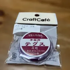CraftCafe テグス 4号 10m巻3個セット