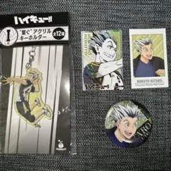 ハイキュー!! 梟谷 木兎光太郎 グッズセット