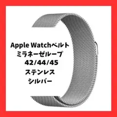 Apple Watchベルト ミラネーゼループ 42/44/45 シルバー