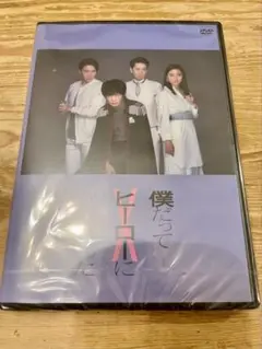 田中圭　僕だってヒーローになりたかった　DVD 田中圭／主演の舞台「僕だってヒーローになりたかった」DVD