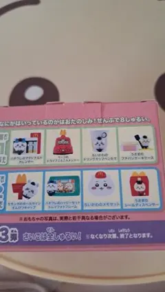 ちいかわ　マクドナルド　ハッピーセット