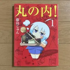 丸の内! 1