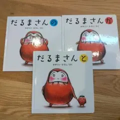 だるまさんシリーズ 3冊セット(箱無し)