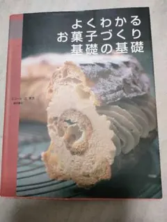 よくわかる お菓子づくり基礎の基礎