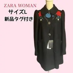 ZARA WOMAN 花刺繍 ウールコート Aライン 黒 L