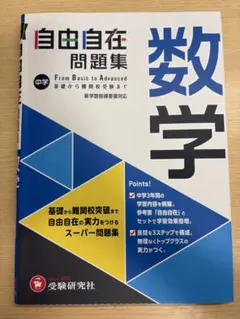 中学 自由自在問題集 数学