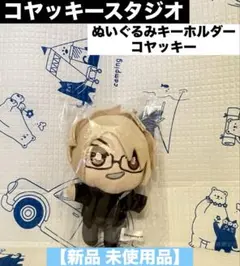 コヤッキースタジオ ぬいぐるみキーホルダー とーや - メルカリ