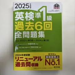 英検準1級 過去6回 全問題集 2025年版(旺文社過去問)