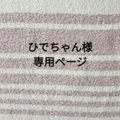 ひでちゃん様専用ページ