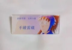 忍たま乱太郎 アクリルネームプレート 不破雷蔵 5年生