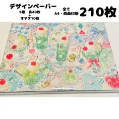 ⑦7q ♥️限定価格♥️ デザインペーパー 210枚 まとめ売り a4 両面