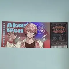 赤城ウェン　ハーフアニバーサリー　ホロチケ