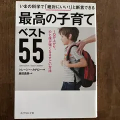 最高の子育てベスト55 IQが上がり、心と体が強くなるすごい方法
