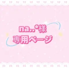 na..*様専用ページ