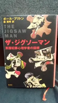 ザ・ジグソーマン ポール・ブリトン著