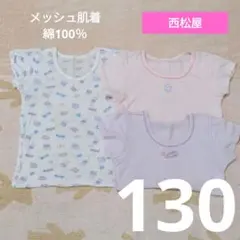 ★【D420】西松屋 130 綿100％ メッシュ肌着 半袖 ガーリーラベンダー
