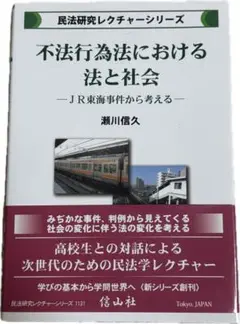 不法行為法における法と社会