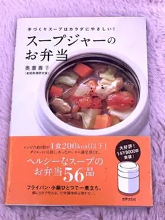 スープジャーのお弁当 奥薗壽子