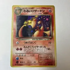 わるいリザードン ☆ 第4弾拡張パック ロケット団 - メルカリ
