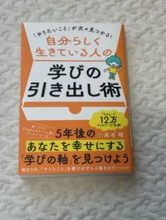「やりたいこと」が次々見つかる! 自分らしく生きている人の学びの引き出し術