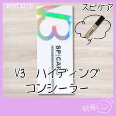 V3 ハイディングコンシーラー 7ml 正規品 スピケアのサムネイル