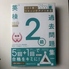 【學研】英檢2級過去問題集 2020年度