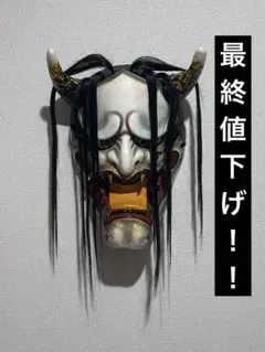 菅原法房 能面 般若 木製 - メルカリ