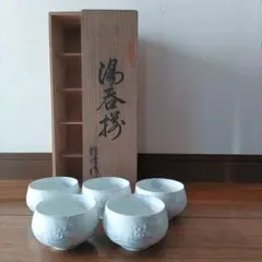 有田焼　稚峰作　湯呑み5個セット 木箱付き