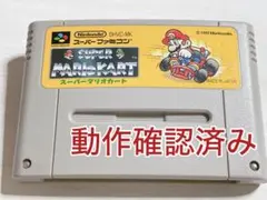 【動作確認済み】スーパーマリオカート　スーパーファミコン用ソフト