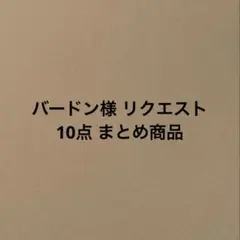 バードン様 リクエスト 10点 まとめ商品