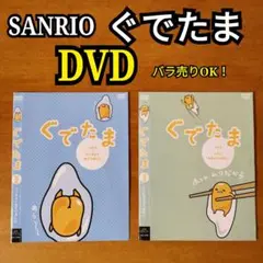 DVD サンリオ ぐでたま テレビアニメ TVアニメ SANRIO 脱力系