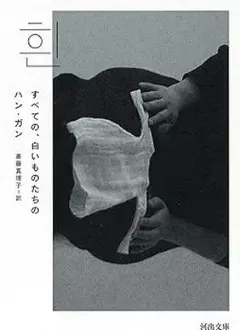 すべての、白いものたちの