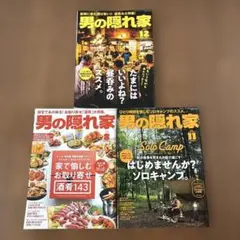 男の隠れ家 雑誌 3冊セット