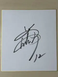 2026年最新】坂本誠志郎 サインの人気アイテム - メルカリ