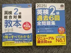 2025年版 英検2級 過去6回全問題集、２級総合対策教本(CD付)2冊セット