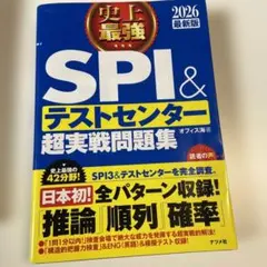 史上最強SPI&テストセンター超実戦問題集. 2026最新版