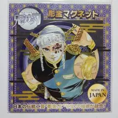 鬼滅の刃 彫金マグネット ジャンプショップ限定 宇髄天元